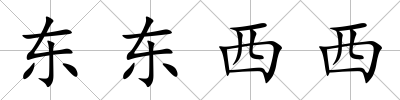 東東西西