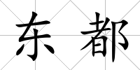 東都