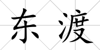 東渡