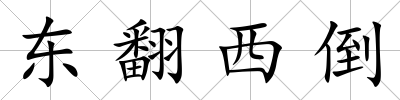東翻西倒
