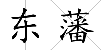 東藩