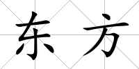 東方