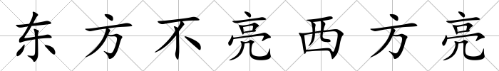 東方不亮西方亮