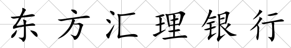 東方匯理銀行