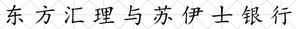 東方匯理與蘇伊士銀行