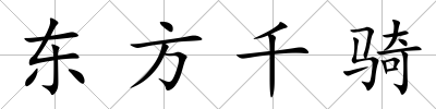 東方千騎