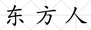 東方人