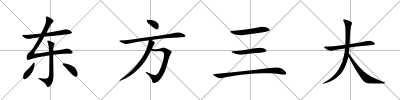 東方三大