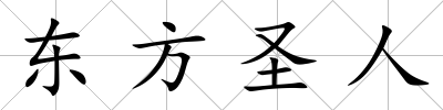 東方圣人