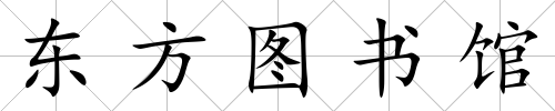東方圖書館