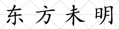 東方未明
