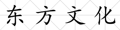 東方文化