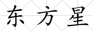 東方星