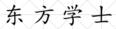 東方學士