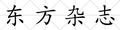 東方雜志