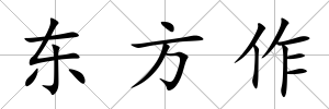 東方作