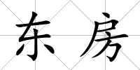 東房