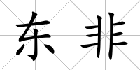 東非
