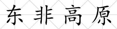 東非高原