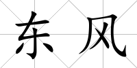 東風(fēng)