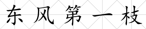 東風第一枝