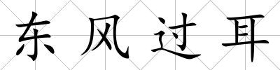 東風過耳