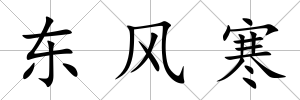 東風寒