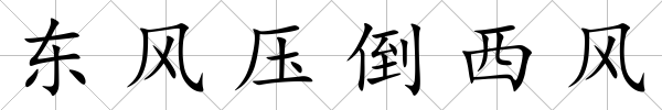 東風(fēng)壓倒西風(fēng)