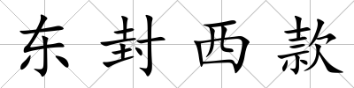 東封西款