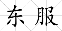 東服