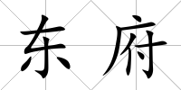 東府