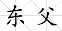 東父