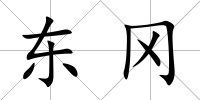 東岡