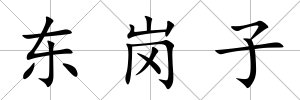東崗子