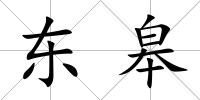 東皋