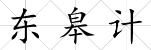 東皋計