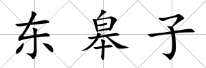 東皋子