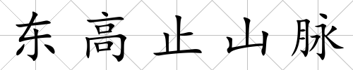 東高止山脈