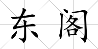 東閣