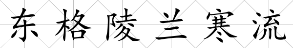 東格陵蘭寒流