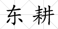 東耕