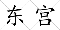 東宮