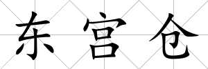 東宮倉