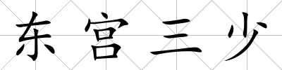 東宮三少