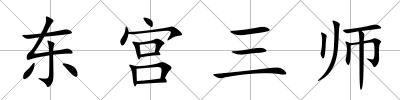東宮三師