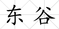 東谷