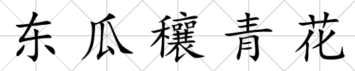 東瓜穰青花