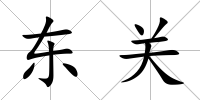 東關