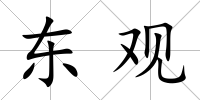 東觀