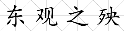 東觀之殃